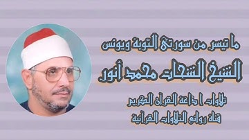 التوبة ويونس -  تلاوة إذاعية - الشيخ الشحات محمد أنور