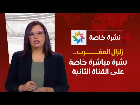 زلزال المغرب.. نشرة مباشرة خاصة على القناة الثانية