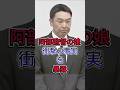 阿部監督の娘、衝撃の事実を暴露 #阿部慎之助 #芸能人 #fyp