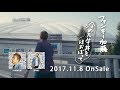 【ファンキー加藤】 「冷めた牛丼をほおばって」ダイジェスト映像