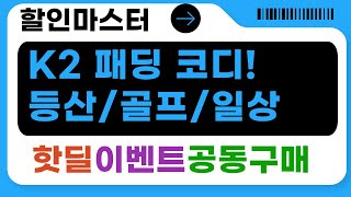 겨울 등산룩부터 데일리룩까지! K2 패딩+골프웨어+빅사이즈 반바지 코디 꿀팁