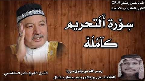 سورة التحريم كامله بصوت القارئ الشيخ عامر الكاضمي