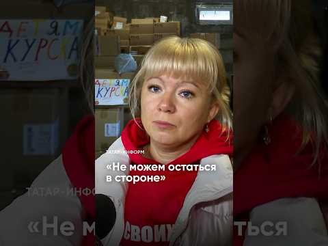 Для тех, кто потерял всё: Татарстан помогает жителям Курской области #службапоконтракту #Татарстан