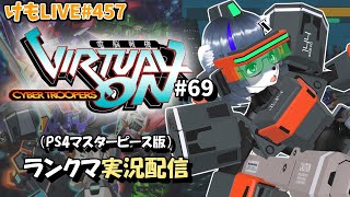 【PS4】ニチアサバーチャロンOMG#69 ランクマ実況【けもLIVE#457】