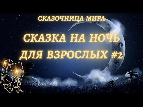 Сказка На Ночь Для Взрослых 9Релакс Для ДушиС Переходом В СонАстро-Сказочница