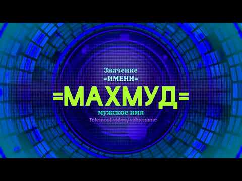 Значение имени Махмуд - Тайна имени