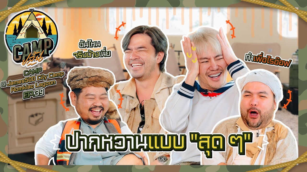 CAMPปลิ้น | EP.36 เหลี่ยมทุกดอกแล้วบอกเพื่อนข้างบ้าน