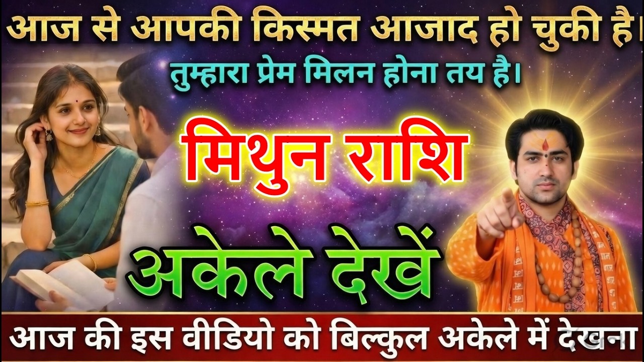 मिथुन राशि वालों आज से आपकी किस्मत आजाद हो चुकी है। तुम्हारा प्रेम मिलन होना तय है।