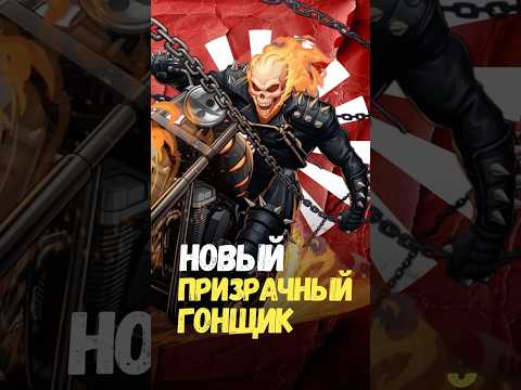 Новый Призрачный гонщик #марвел #фильмы #комиксы