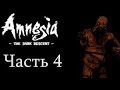 Прохождение Amnesia  The Dark Descent Часть 4 (Без коментариев)