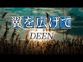 DEEN 『翼を広げて』 【歌詞動画】