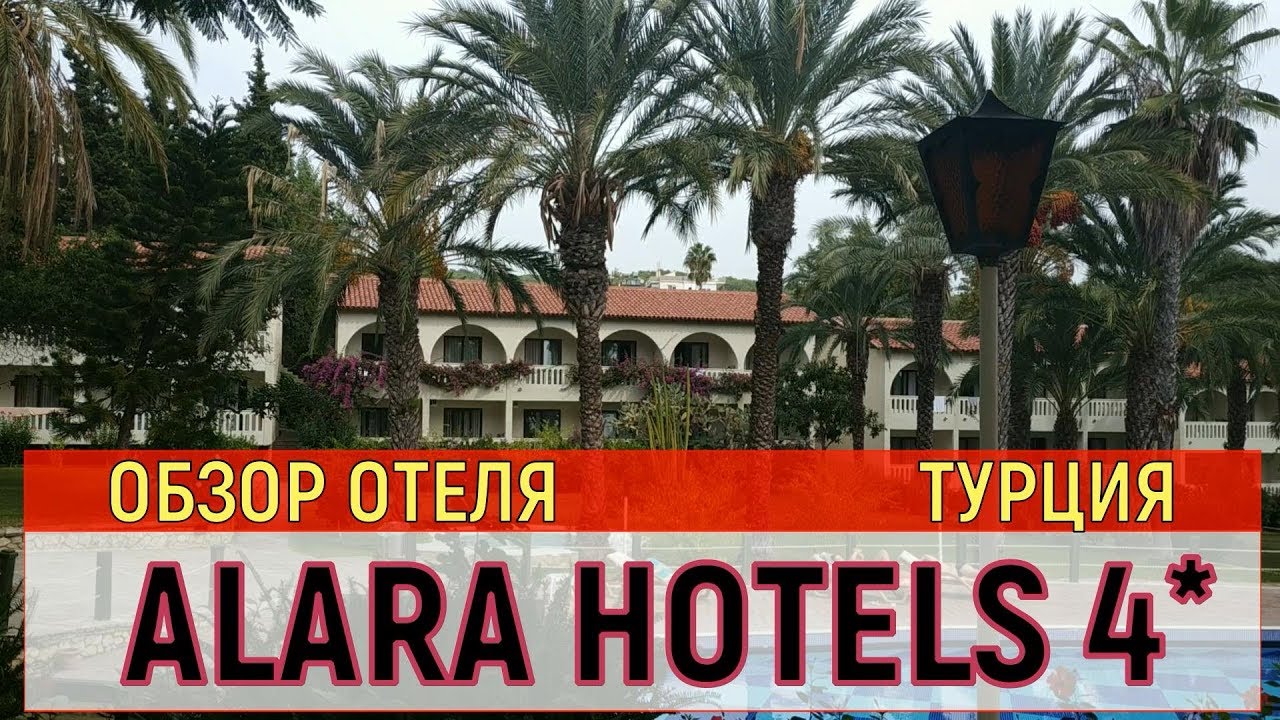 Обзор отелей Турции. Alara Hotels 4*Инжекум