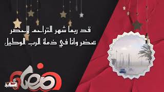 شعر عن شهر رمضان 🌙المبارك بكلمات الشاعر الدعام الصباحي