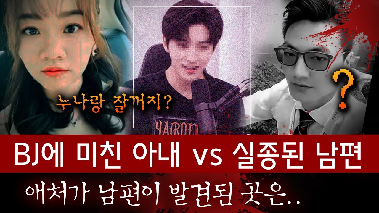 남자 BJ랑 자려고 20억 후원한 아내와 실종된 남편, 시신이 발견된 곳은..