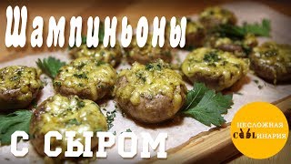 Пикантные шампиньоны с сыром в духовке Пикантные шампиньоны с сыром в духовке
