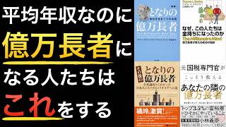 【聞き流しでOK】平均年収でも億万長者になれた人たちはコレしかしないから、億万長者になったのかぁぁぁぁ！！！