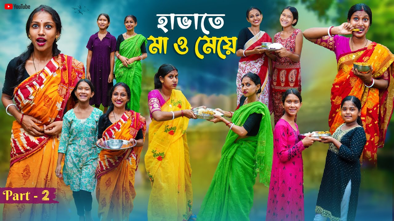 হাবাতে মা ও মেয়ে । Habate Ma o Meye (Part- 2) Natun Bangla Natok । Bangla Natok 2025 । Swarup Dutta