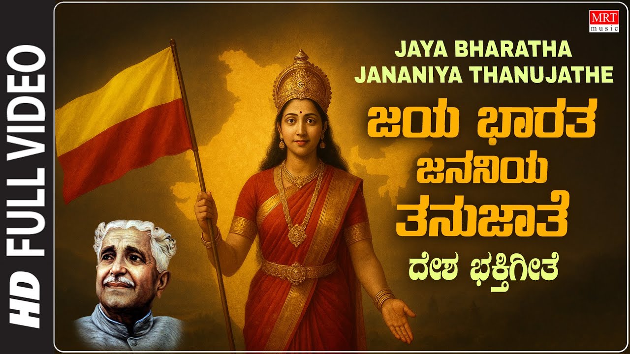 Jaya Bharatha Jananiya Thanujathe -Video Song | Independence Day Special | Kuvempu | C. Ashwath