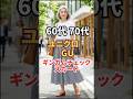 ギンガムチェックで若々しく見える色選びのコツ #60代ファッション #ユニクロコーデ #guコーデ