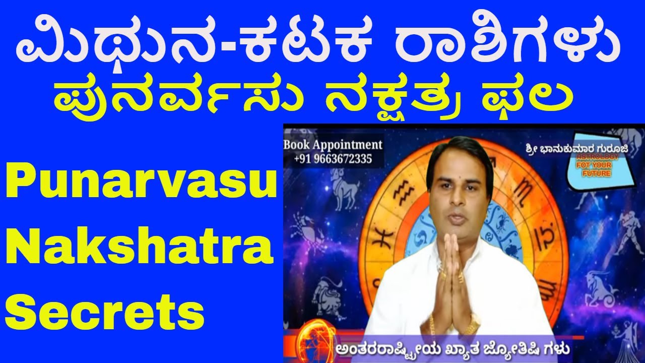 punarvasu nakshatra Kannada । ಪುನರ್ವಸು ನಕ್ಷತ್ರ ಫಲಗಳು । ಮಿಥುನ ರಾಶಿ ಕಟಕ ರಾಶಿ । punarvasu nakshatra