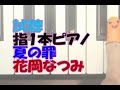 (試聴)指1本ピアノ「夏の罪」花岡なつみ(武井咲主演ドラマ「エイジハラスメント」主題歌)