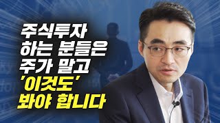 주식투자 하는 분들이 주가 외에 꼭 봐야 하는 것 (재테크, 염승환)