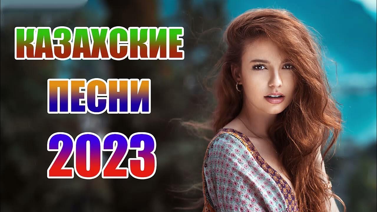 Новые песни 2023.