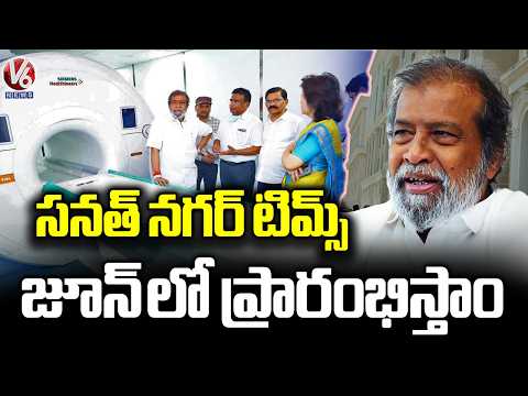 Minister Damodar Raja Narasimha Inspects Medical Services Trail Run In Sanath Nagar TIMS | V6 News - V6NEWSTELUGU
