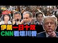 LIVE 2026 03 28 新聞大白話特報 14 00全球開播