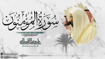 فواتح سورة المؤمنون بترتيل تصويري بديع للشيخ ناصر القطامي | عشاء 9-6-1443
