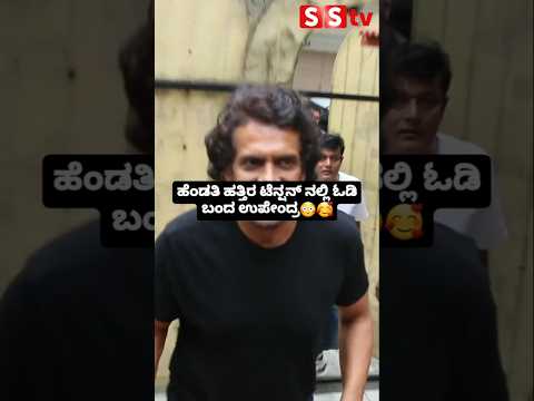 ಹೆಂಡತಿ ಹತ್ತಿರ ಟೆನ್ಷನ್ ನಲ್ಲಿ ಓಡಿ ಬಂದ ಉಪೇಂದ್ರ🥰😳 #sstv #love #sandalwoodnews #indianactor#entertainment ಹೆಂಡತಿ ಹತ್ತಿರ ಟೆನ್ಷನ್ ನಲ್ಲಿ ಓಡಿ ಬಂದ ಉಪೇಂದ್ರ🥰😳 #sstv #love #sandalwoodnews #indianactor#entertainment