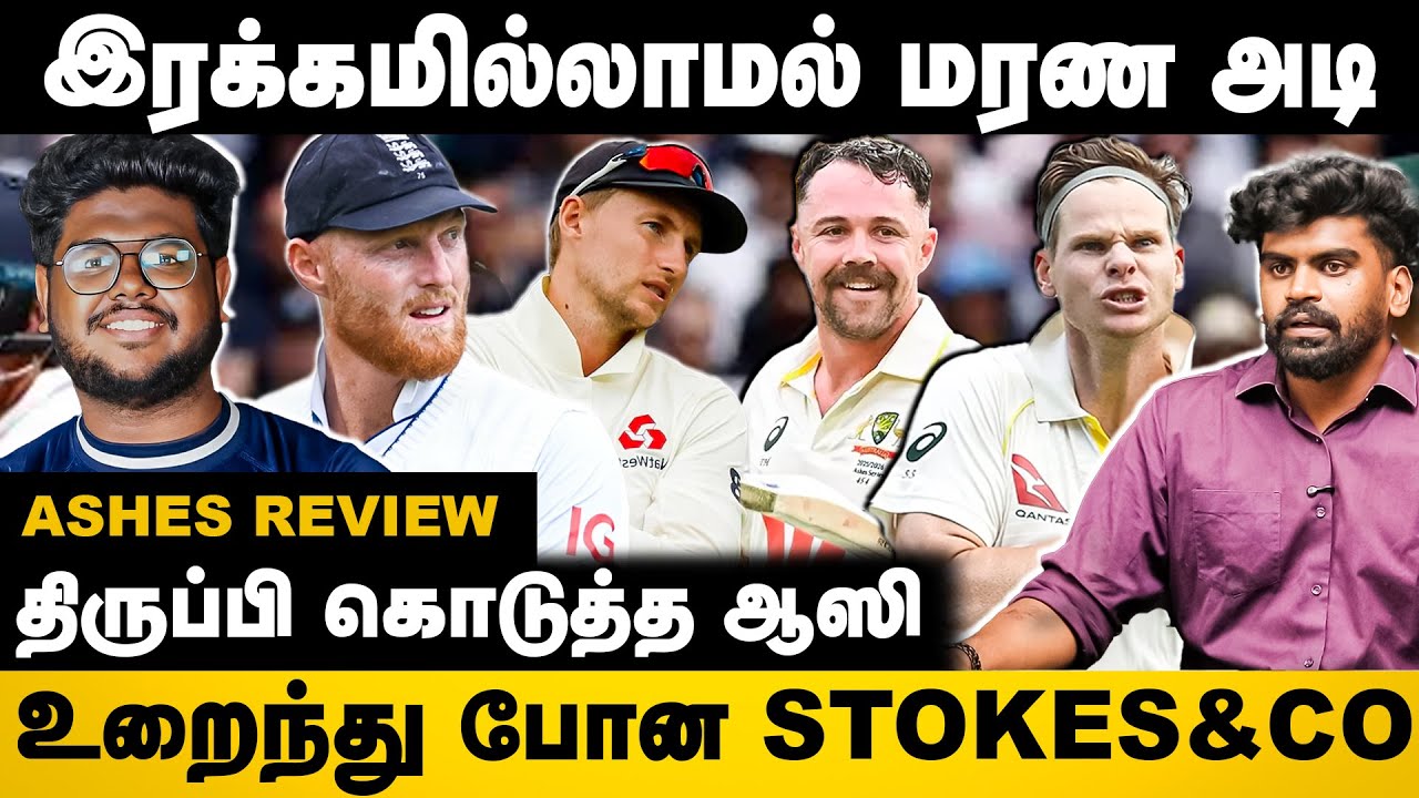Ashes Review | இரக்கமில்லாமல் மரண அடி | திருப்பி கொடுத்த ஆஸி | உறைந்து போன Stokes & Co | Head