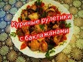 Необычные куриные рулетики быстро и вкусно