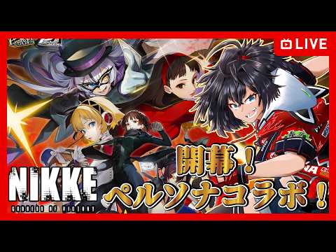 【#NIKKE】開幕！ペルソナコラボ！【むなかた亮牙/Vtuber】