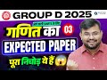 RRB GROUP D REVIEW 2025 | Maths Expected Paper 3 | Exam में आने वाले सवाल!| Analysis by Sahil sir