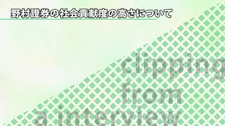 野村證券の社会貢献度の高さについて【切り抜き】―野村證券株式 ...