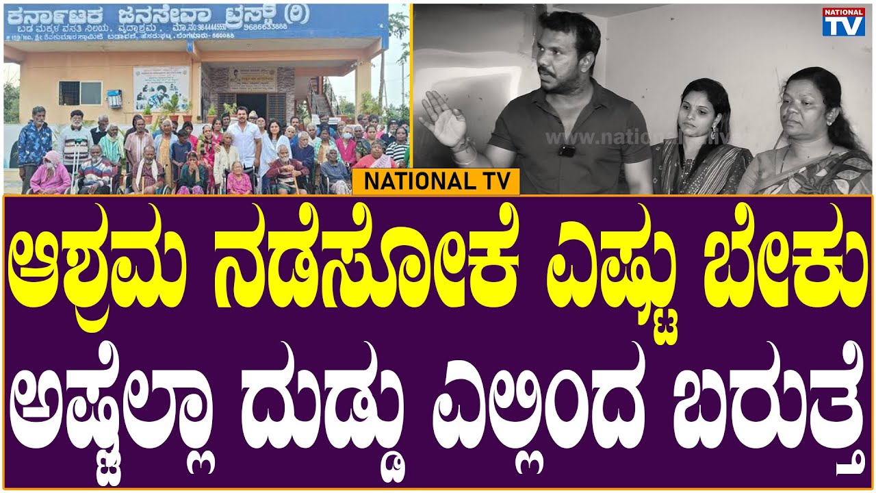 Prashanth Chakravarthy : ಆಶ್ರಮ ನಡೆಸೋಕೆ ಎಷ್ಟು ಬೇಕು ಅಷ್ಟೆಲ್ಲಾ ದುಡ್ಡು ಎಲ್ಲಿಂದ ಬರುತ್ತೆ | National TV