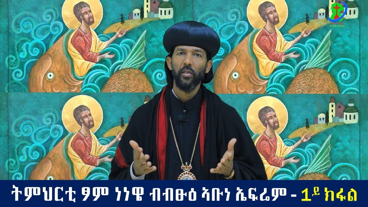 ትምህርቲ ፆም ነነዌ (ፆምን ፀሎትን)- ብብፁዕ ኣቡነ ኤፍሬም ቀዳማይ ክፋል
