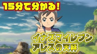 １５分でわかる『イナズマイレブン アレスの天秤』特別総集編！！