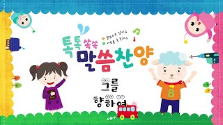 [톡톡쏙쏙말씀송] 그를 향하여