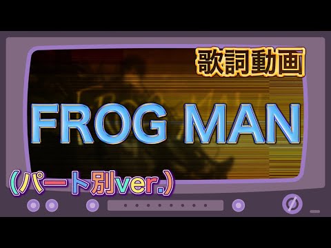 【歌詞動画】FROG MAN（パート別ver.）