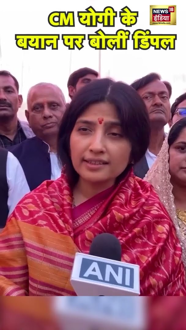 CM योगी के बयान पर बोलीं डिंपल यादव | #DimpleYadav | #Mahakumbh2025