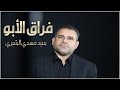 سيد مهدي الشبري فراق الأبو حصريا اقوی لطمية حزينة خاص للفاقد أب عزيز سيد مهدي الشبري فراق الأبو حصريا اقوی لطمية حزينة خاص للفاقد أب عزيز