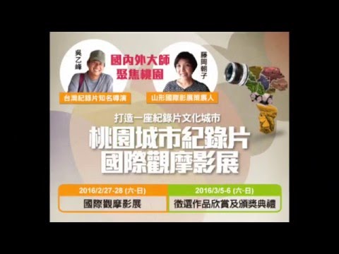 桃園城市紀錄片國際觀摩影展暨作品欣賞頒獎典禮