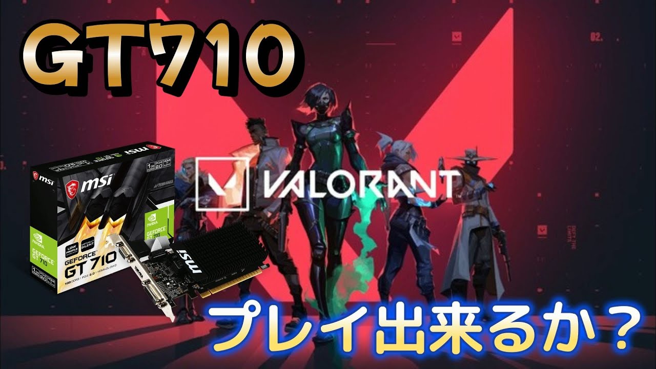GT710でVALORANTをプレイ出来るか？ 2022年09月05日 - YouTube