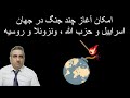 امکان آغاز چند جنگ در جهان اسراییل و حزب الله ونزوئلا و روسیه 9آبان 