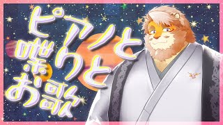 【雑談｜歌枠】ピアノと喋りとお歌【VTuber｜花鎧照虎】