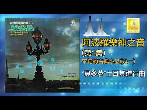 阿波羅 Apollo  -   貝多芬土耳其進行曲 Bei Duo Fen Tu Er Qi Jin Xing Qu (Official Audio)
