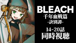 BLEACH 千年血戦篇-訣別譚- 同時視聴
