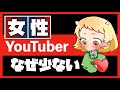 【女性】人気女性ゲーム系YouTuberが少ない理由
